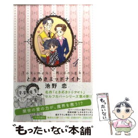 【中古】 ときめきミッドナイト 4 / 池野 恋 / 集英社 [文庫]【メール便送料無料】【あす楽対応】