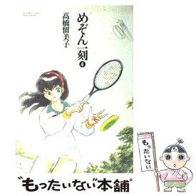 【中古】 めぞん一刻 特製ワイド版 第4集 / 高橋 留美子 / 小学館 [単行本]【メール便送料無料】【あす楽対応】