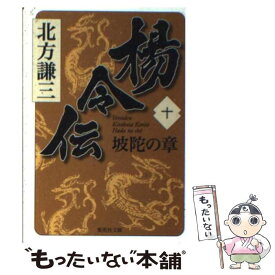 【中古】 楊令伝 10（坡陀の章） / 北方 謙三 / 集英社 [文庫]【メール便送料無料】【あす楽対応】