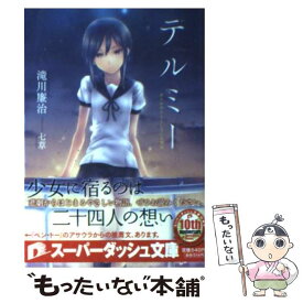 【中古】 テルミー きみがやろうとしている事は / 滝川 廉治, 七草 / 集英社 [文庫]【メール便送料無料】【あす楽対応】