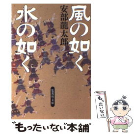 【中古】 風の如く水の如く / 安部 龍太郎 / 集英社 [文庫]【メール便送料無料】【あす楽対応】