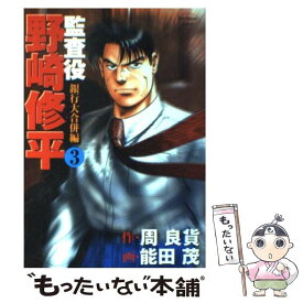 楽天市場 中古 監査役野崎修平 銀行大合併編の通販
