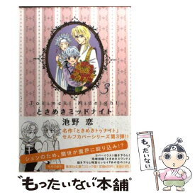 【中古】 ときめきミッドナイト 3 / 池野 恋 / 集英社 [文庫]【メール便送料無料】【あす楽対応】