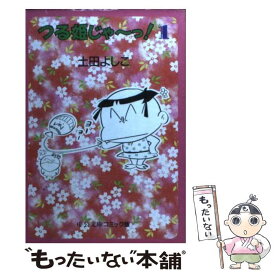 楽天市場 つる姫じゃ っ 中央公論新社の通販