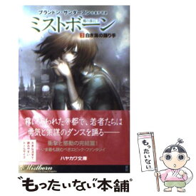 【中古】 ミストボーン 霧の落とし子 3 / ブランドン サンダースン, Brandon Sanderson, 金子 司 / 早川書房 [文庫]【メール便送料無料】【最短翌日配達対応】