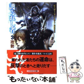 【中古】 護られし者 3 / ピーター・V・ブレット, 池田宗隆, 和爾桃子 / 早川書房 [文庫]【メール便送料無料】【あす楽対応】