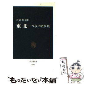 【中古】 東北ーつくられた異境 / 河西 英通 / 中央公論新社 [新書]【メール便送料無料】【あす楽対応】