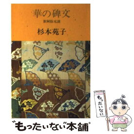 楽天市場 杉本苑子 華の碑文の通販