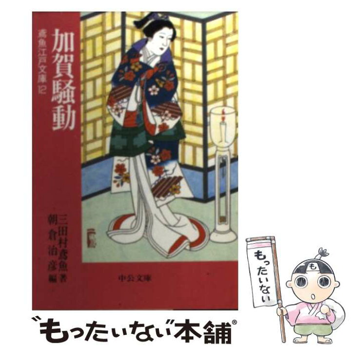 楽天市場 中古 加賀騒動 三田村 鳶魚 朝倉 治彦 中央公論社 文庫 メール便送料無料 あす楽対応 もったいない本舗 楽天市場店 楽天市場 中古 加賀騒動 三田村 鳶魚 朝倉 治彦 中央公論社 文庫 メール便送料無料 あす楽対応 もったいない本舗 楽天市場店