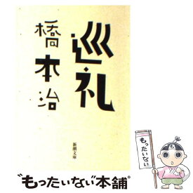 【中古】 巡礼 / 橋本 治 / 新潮社 [文庫]【メール便送料無料】【あす楽対応】