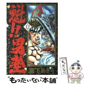 【中古】 魁！！男塾（第12巻） / 宮下 あきら / 集英社 [コミック]【メール便送料無料】【最短翌日配達対応】