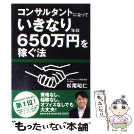 【中古】 コンサルタントになっていきなり年収650万円を稼ぐ法 / 松尾 昭仁 / 集英社 [単行本]【メール便送料無料】【あす楽対応】