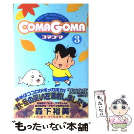 【中古】 ComaGoma 3 / 森下 裕美 / 集英社 [コミック]【メール便送料無料】【あす楽対応】
