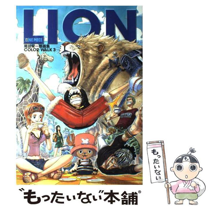 楽天市場 中古 one piece color walk 尾田栄一郎画集 3 尾田 栄一郎 集英社 コミック メール便送料無料 あす楽対応 もったいない本舗 楽天市場店 楽天市場 中古 one piece color walk 尾田栄一郎画集 3 尾田 栄一郎 集英社 コミック メール便送料無料 あす楽対応 もったいない本舗 楽天市場店
