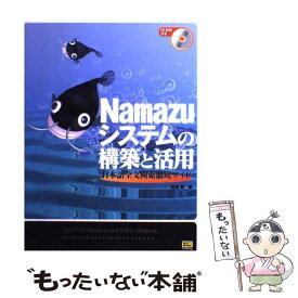 【中古】 Namazuシステムの構築と活用 日本語全文検索徹底ガイド / 馬場 肇 / ソフトバンククリエイティブ [単行本]【メール便送料無料】【あす楽対応】