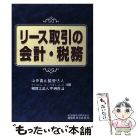 【中古】 リース取引の会計・税務 / 中央青山監査法人, 中央青山 / 税務研究会 [単行本]【メール便送料無料】【あす楽対応】