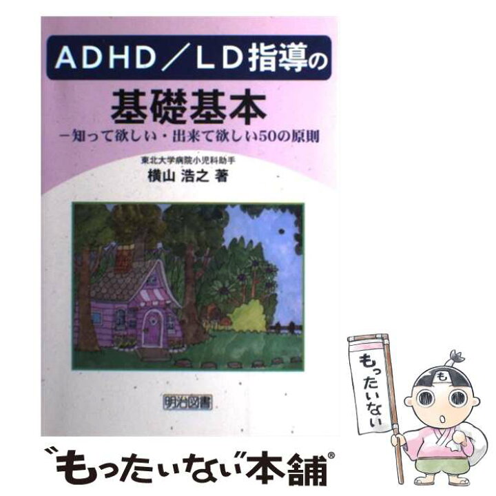 楽天市場 中古 ａｄｈｄ ｌｄ指導の基礎基本 知って欲しい 出来て欲しい５０の原則 横山 浩之 明治図書出版 単行本 メール便送料無料 あす楽対応 もったいない本舗 楽天市場店
