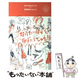 【中古】 自分の強みをつくる “なりたい自分”を“自分”にしちゃえ。 / 伊藤春香(はあちゅう) / ディスカヴァー・トゥエ [単行本（ソフトカバー）]【メール便送料無料】【あす楽対応】