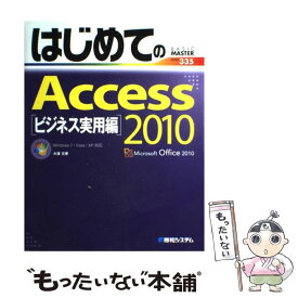 【中古】 はじめてのAccess　2010（ビジネス実用編） / 大澤 文孝 / 秀和システム [単行本]【メール便送料無料】【最短翌日配達対応】