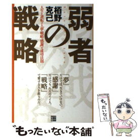 【中古】 弱者の戦略 人生を逆転する「夢・戦略・感謝」の成功法則 / 栢野 克己 / 経済界 [単行本]【メール便送料無料】【あす楽対応】