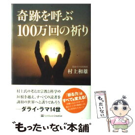 【中古】 奇跡を呼ぶ100万回の祈り / 村上 和雄 / ソフトバンククリエイティブ [単行本]【メール便送料無料】【最短翌日配達対応】