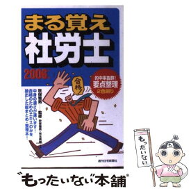 【中古】 まる覚え社労士 2006年版 / 秋保 雅男, 兒玉 美穂 / 週刊住宅新聞社 [単行本]【メール便送料無料】【あす楽対応】