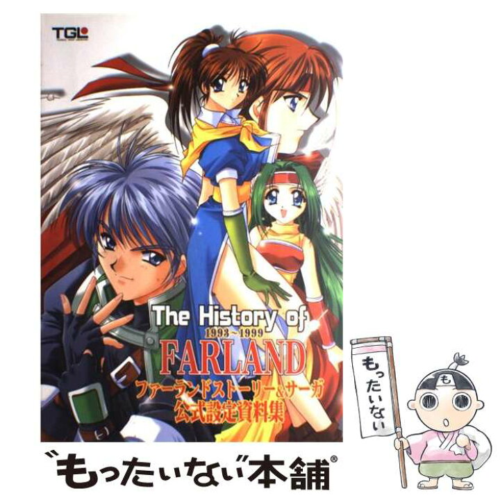 楽天市場 中古 ｔｈｅ ｈｉｓｔｏｒｙ ｏｆ ｆａｒｌａｎｄ １９９３ １９９９ ファーランドストーリー サーガ公式設定資料集 勁文社 大型本 メール便送料無料 あす楽対応 もったいない本舗 楽天市場店