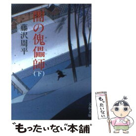 【中古】 闇の傀儡師 下 新装版 / 藤沢　周平 / 文藝春秋 [文庫]【メール便送料無料】【あす楽対応】