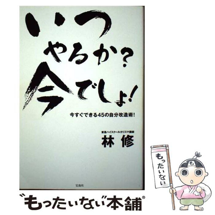 楽天市場】【中古】 いつやるか？今でしょ！ 今すぐできる45の自分 