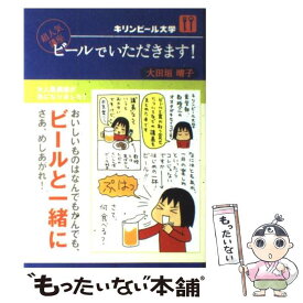 【中古】 ビールでいただきます！ キリンビール大学超人気講座 / 大田垣 晴子 / ソフトバンク クリエイティブ [単行本]【メール便送料無料】【あす楽対応】