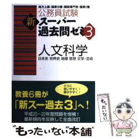 【中古】 人文科学 / 資格試験研究会 / 実務教育出版 [単行本（ソフトカバー）]【メール便送料無料】【最短翌日配達対応】