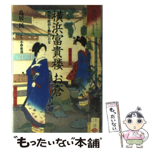 【中古】 横浜富貴楼お倉 / 鳥居 民 / 草思社 [単行本]【メール便送料無料】【最短翌日配達対応】