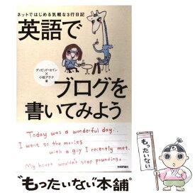 【中古】 英語でブログを書いてみよう ネットではじめる気軽な3行日記 / ディビッド・セイン, 小松 アテナ / 技術評論社 [単行本（ソフトカバー）]【メール便送料無料】【あす楽対応】