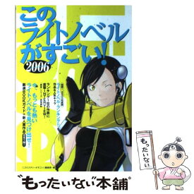 【中古】 このライトノベルがすごい！ 2006 / 「このミステリーがすごい!」編集部 / 宝島社 [単行本]【メール便送料無料】【あす楽対応】