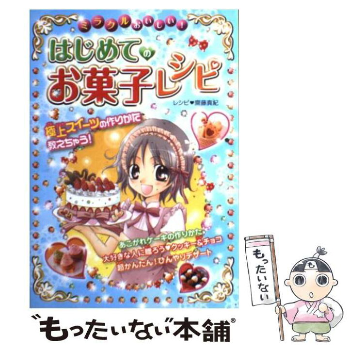 楽天市場 中古 ミラクルおいしい はじめてのお菓子レシピ 齋藤 真紀 西東社 単行本 メール便送料無料 あす楽対応 もったいない本舗 楽天市場店