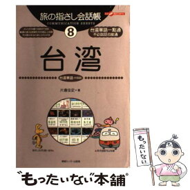 【中古】 台湾 台湾華語（中国語） / 片倉 佳史 / 情報センター出版局 [単行本]【メール便送料無料】【あす楽対応】