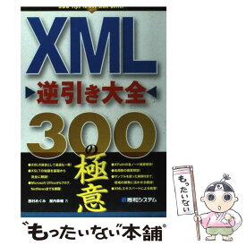 【中古】 XML逆引き大全300の極意 / 西村 めぐみ, 屋内 恭輔 / 秀和システム [単行本]【メール便送料無料】【あす楽対応】