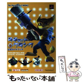 【中古】 ラチェット＆クランク公式ガイドブック / キュービスト / ソフトバンククリエイティブ [単行本]【メール便送料無料】【最短翌日配達対応】