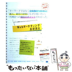 【中古】 Webマーケティング基礎講座 / 村上 知紀 / 翔泳社 [単行本]【メール便送料無料】【あす楽対応】