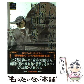 【中古】 アレクシア女史、欧羅巴で騎士団と遭う 英国パラソル奇譚 / ゲイル・キャリガー, sime, 川野靖子 / 早川書房 [文庫]【メール便送料無料】【あす楽対応】