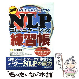 【中古】 図解NLPコミュニケーション練習帳 「なりたい自分」になれる / 木村 佳世子 / 秀和システム [単行本]【メール便送料無料】【あす楽対応】