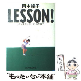 【中古】 岡本綾子lesson！ / 岡本 綾子 / ゴルフダイジェスト社 [単行本]【メール便送料無料】【最短翌日配達対応】