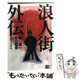 【中古】 浪人街外伝 / 霞 流一, 杉江 松恋, マキノ ノゾミ / 宝島社 [文庫]【メール便送料無料】【あす楽対応】