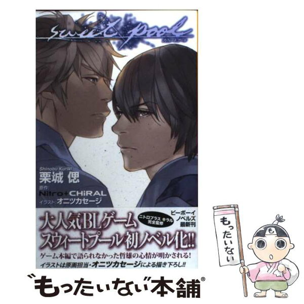【中古】 sweet pool / 栗城 偲, オニツカ セージ, Nitro+CHiRAL / リブレ [新書]【メール便送料無料】【最短翌日配達対応】