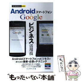 【中古】 Androidスマートフォン×Googleビジネス活用技 / リンクアップ / 技術評論社 [単行本（ソフトカバー）]【メール便送料無料】【あす楽対応】