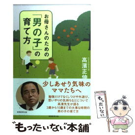 【中古】 お母さんのための「男の子」の育て方 / 高濱 正伸 / 実務教育出版 [単行本]【メール便送料無料】【あす楽対応】