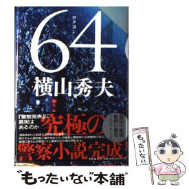 【中古】 64 / 横山 秀夫 / 文藝春秋 [単行本]【メール便送料無料】【あす楽対応】