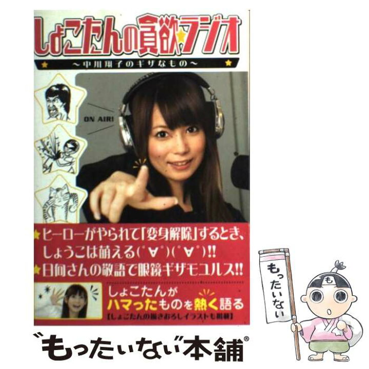 楽天市場】【中古】 しょこたんの貪欲・ラジオ 中川翔子のギザなもの 