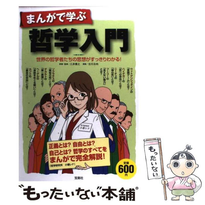 楽天市場 中古 まんがで学ぶ哲学入門 世界の哲学者たちの思想がすっきりわかる 三井 貴之 古川 日向 宝島社 単行本 メール便送料無料 あす楽対応 もったいない本舗 楽天市場店 楽天市場 中古 まんがで学ぶ哲学入門 世界の哲学者たちの思想がすっきりわかる 三井 貴之 古川 日向 宝島社 単行本 メール便送料無料 あす楽対応 もったいない本舗 楽天市場店