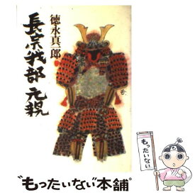 【中古】 長宗我部元親 / 徳永 真一郎 / 青樹社 [単行本]【メール便送料無料】【最短翌日配達対応】